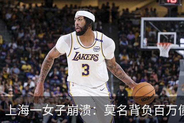 上海一女子崩溃：莫名背负百万债务成“老赖”！竟是前夫冒名签字