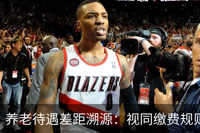 养老待遇差距溯源：视同缴费规则统一才是制度公平关键