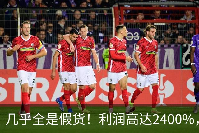 几乎全是假货！利润高达2400%，为何有些消费者前赴后继争相购买