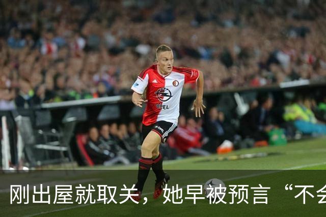 刚出屋就取关，她早被预言“不会和嘉宾做朋友”