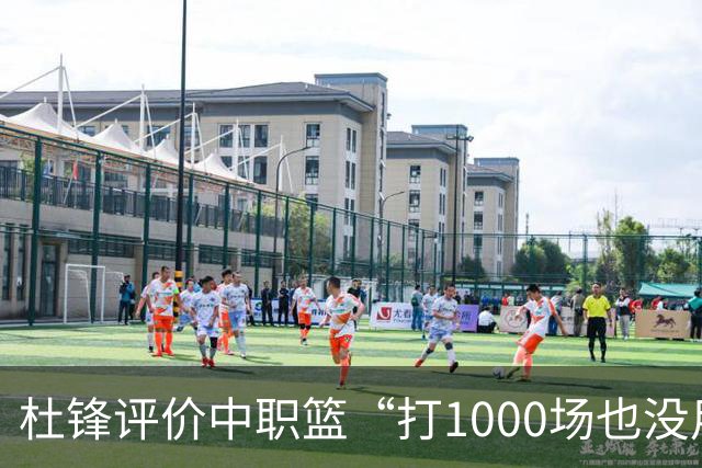 杜锋评价中职篮“打1000场也没用”，和他说的“20分算个屁”是一体两面，一个意思
