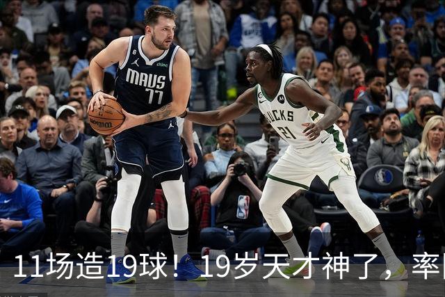 11场造19球！19岁天才神了，率队11连胜，西甲射手榜超越姆巴佩